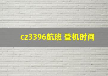 cz3396航班 登机时间